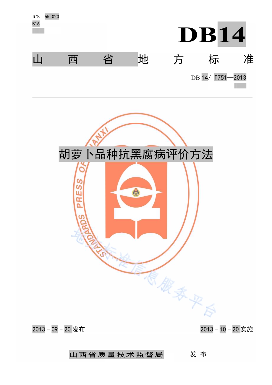 胡萝卜品种抗黑腐病评价方法DB14／T 751-2013.pdf_第1页