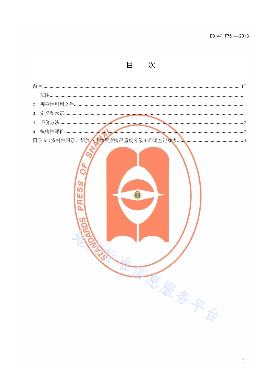 胡萝卜品种抗黑腐病评价方法DB14／T 751-2013.pdf_第2页