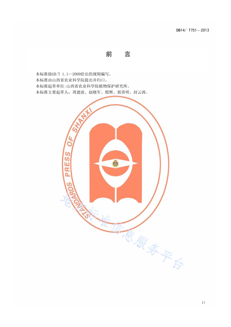 胡萝卜品种抗黑腐病评价方法DB14／T 751-2013.pdf_第3页