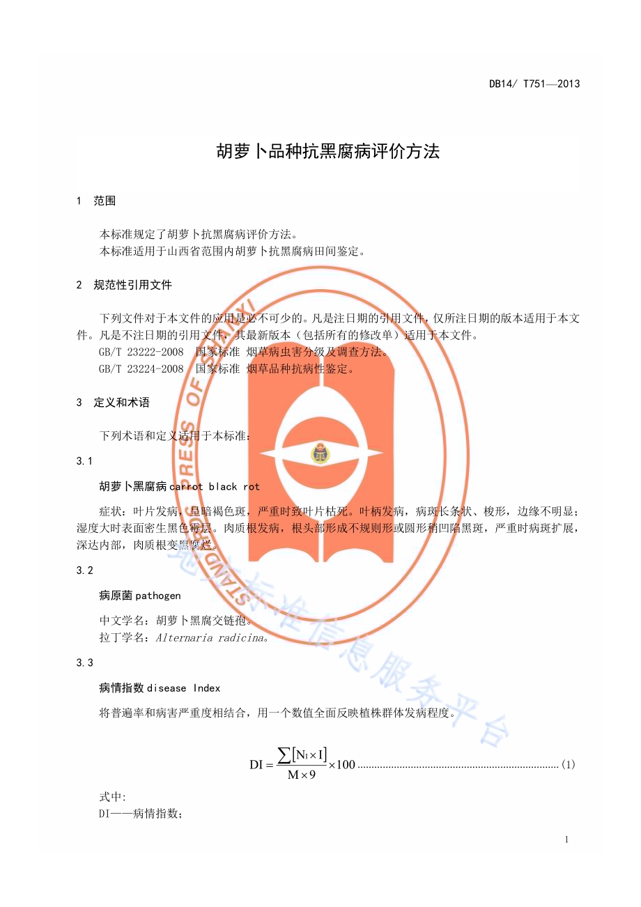 胡萝卜品种抗黑腐病评价方法DB14／T 751-2013.pdf_第4页
