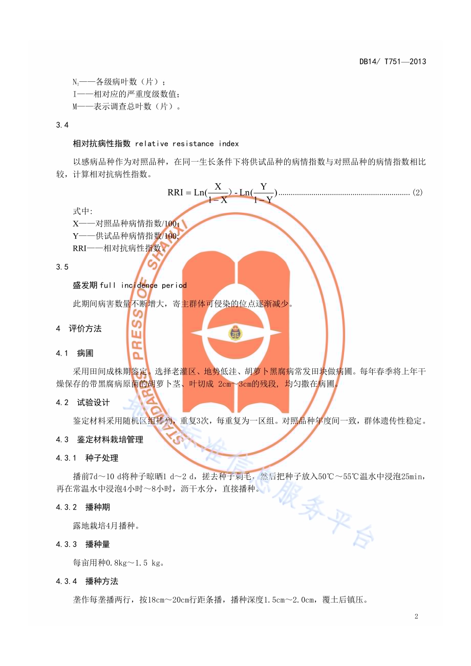 胡萝卜品种抗黑腐病评价方法DB14／T 751-2013.pdf_第5页
