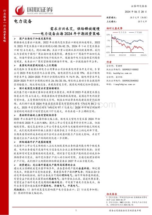 20240628_国联证券_电力设备行业出海2024年中期投资策略：需求方兴未艾供给释放缓慢_24页.pdf