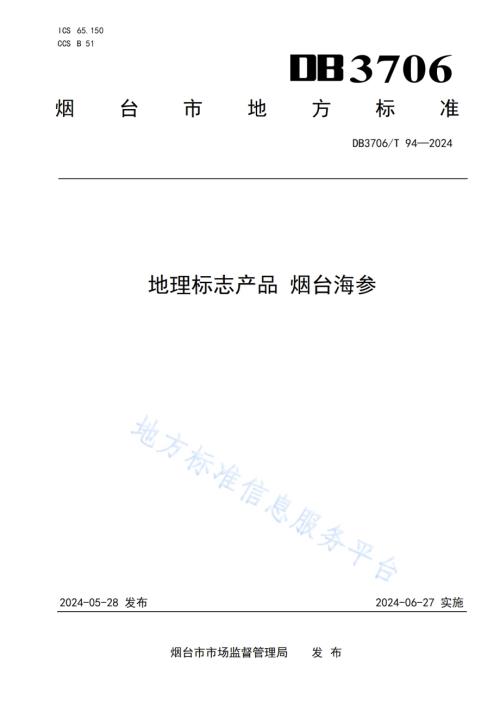 地理标志产品 烟台海参DB3706／T 94—2024.pdf