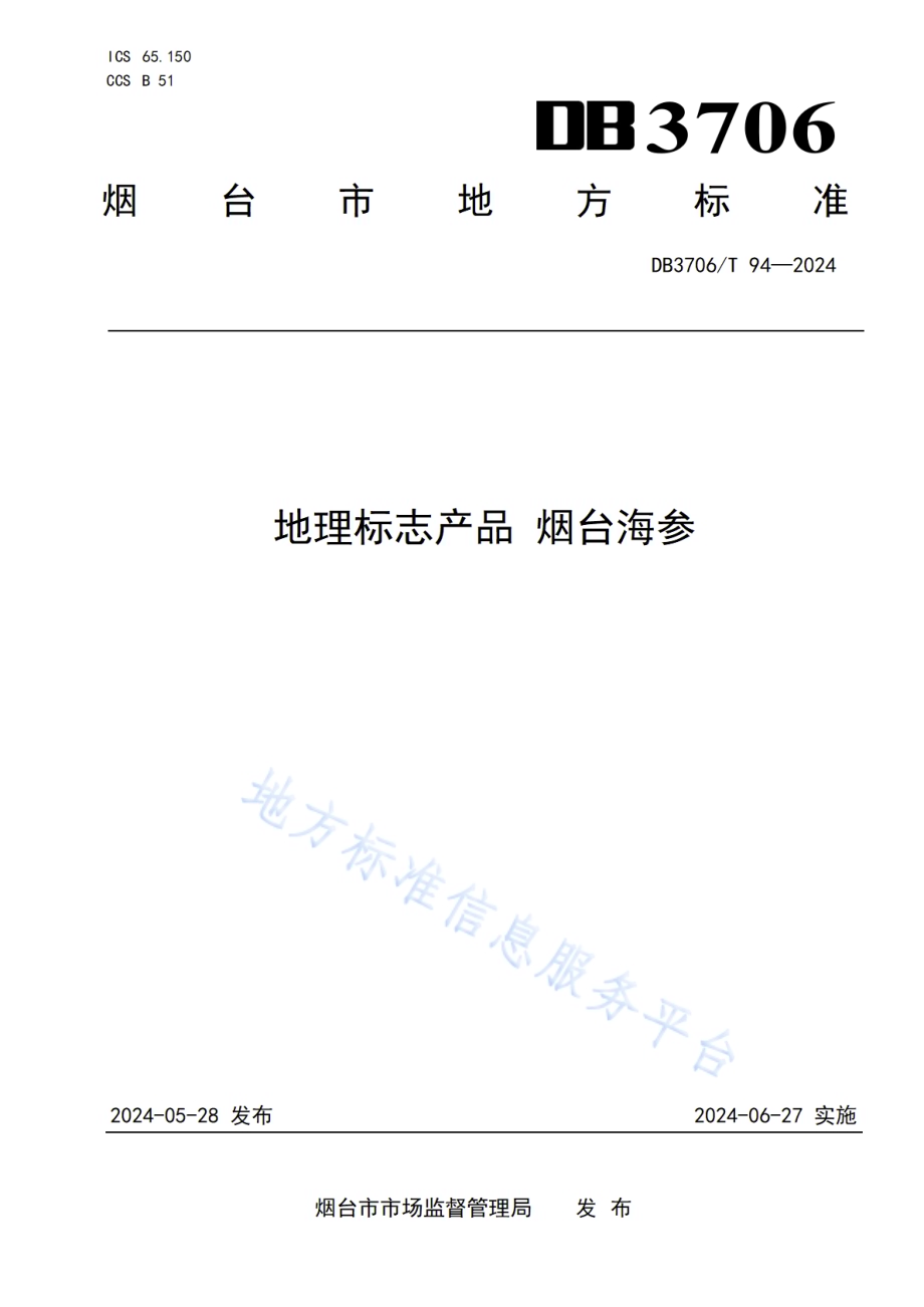 地理标志产品 烟台海参DB3706／T 94—2024.pdf_第1页