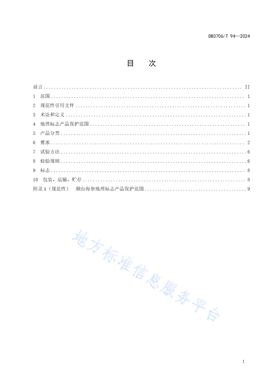 地理标志产品 烟台海参DB3706／T 94—2024.pdf_第2页