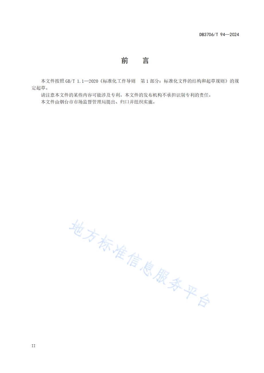 地理标志产品 烟台海参DB3706／T 94—2024.pdf_第3页