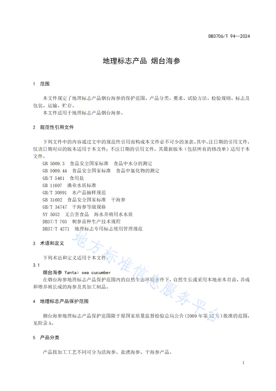 地理标志产品 烟台海参DB3706／T 94—2024.pdf_第4页
