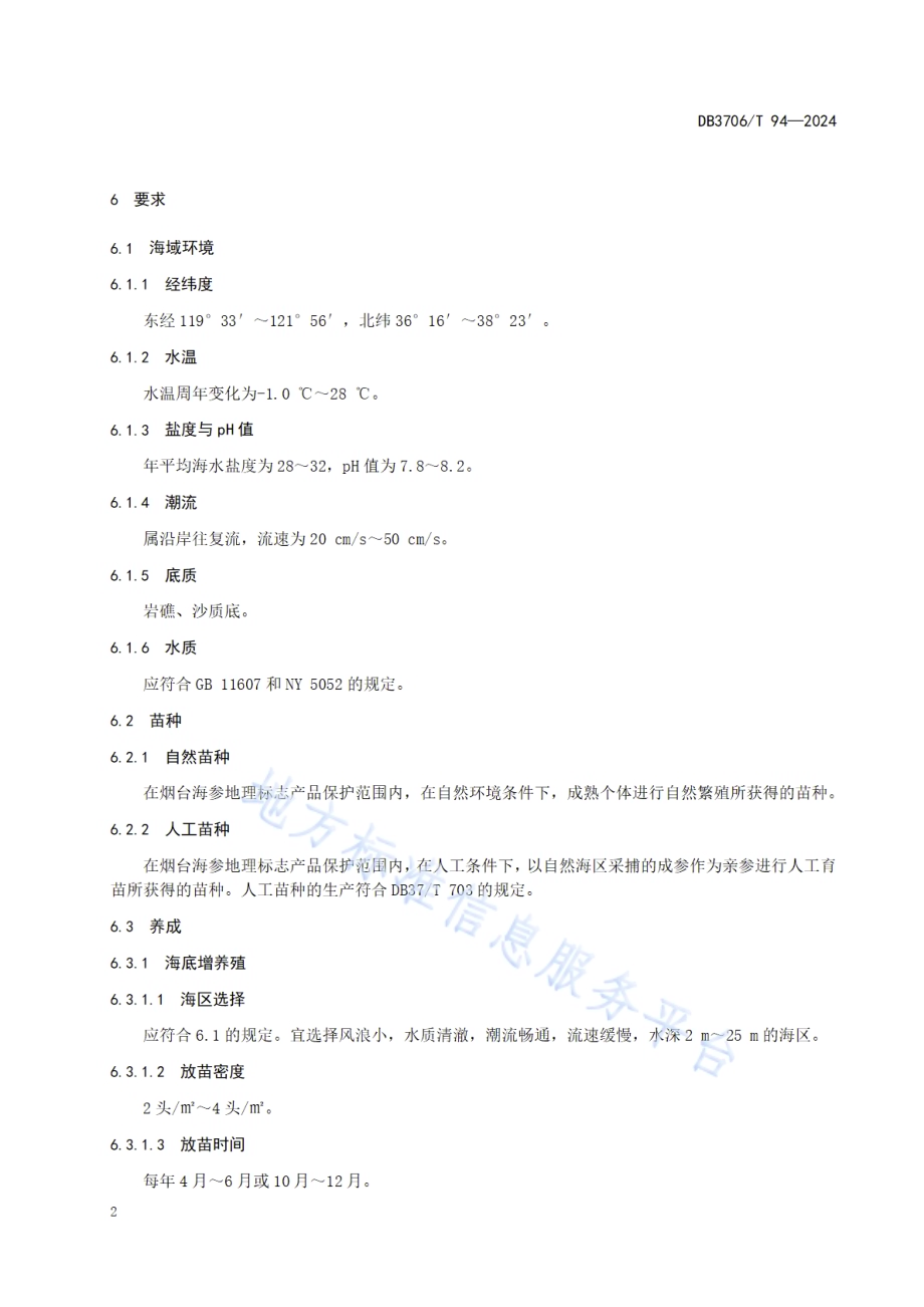 地理标志产品 烟台海参DB3706／T 94—2024.pdf_第5页