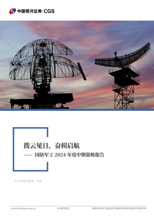 20240621_银河证券_国防军工行业2024年度中期策略报告：拨云见日奋楫启航_44页.pdf