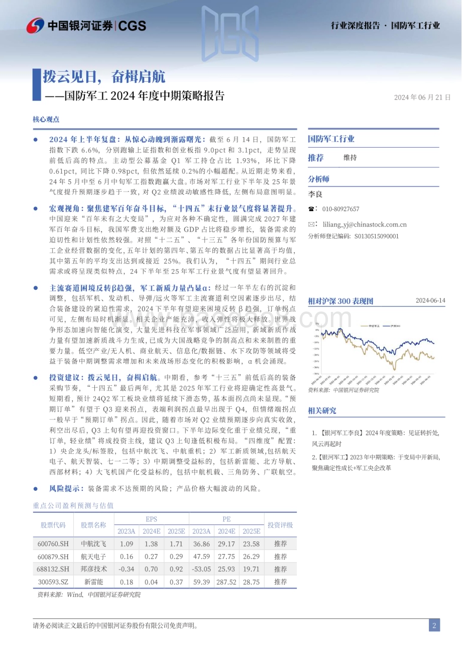 20240621_银河证券_国防军工行业2024年度中期策略报告：拨云见日奋楫启航_44页.pdf_第2页