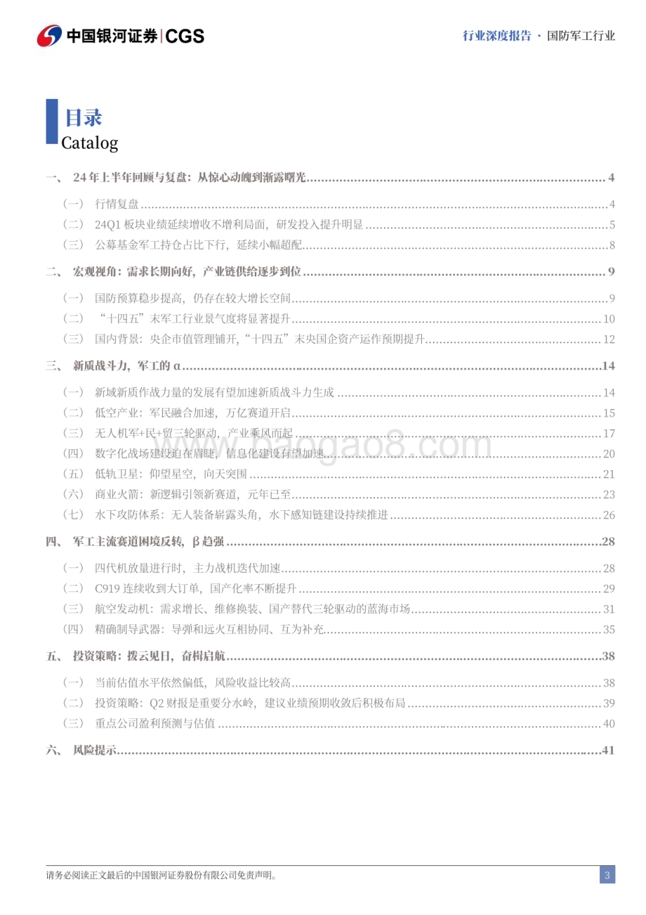 20240621_银河证券_国防军工行业2024年度中期策略报告：拨云见日奋楫启航_44页.pdf_第3页