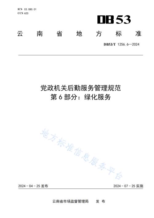 党政机关后勤服务管理规范 第6部分：绿化服务DB53／T 1256.6-2024.pdf