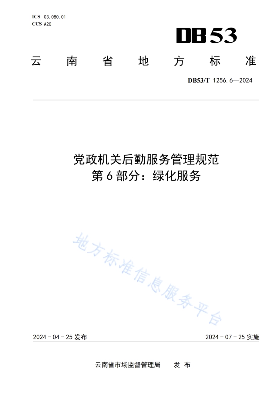 党政机关后勤服务管理规范 第6部分：绿化服务DB53／T 1256.6-2024.pdf_第1页