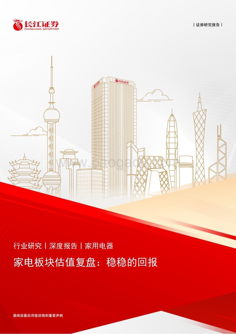 20240703_长江证券_家电行业板块估值复盘：稳稳的回报_23页.pdf_第1页