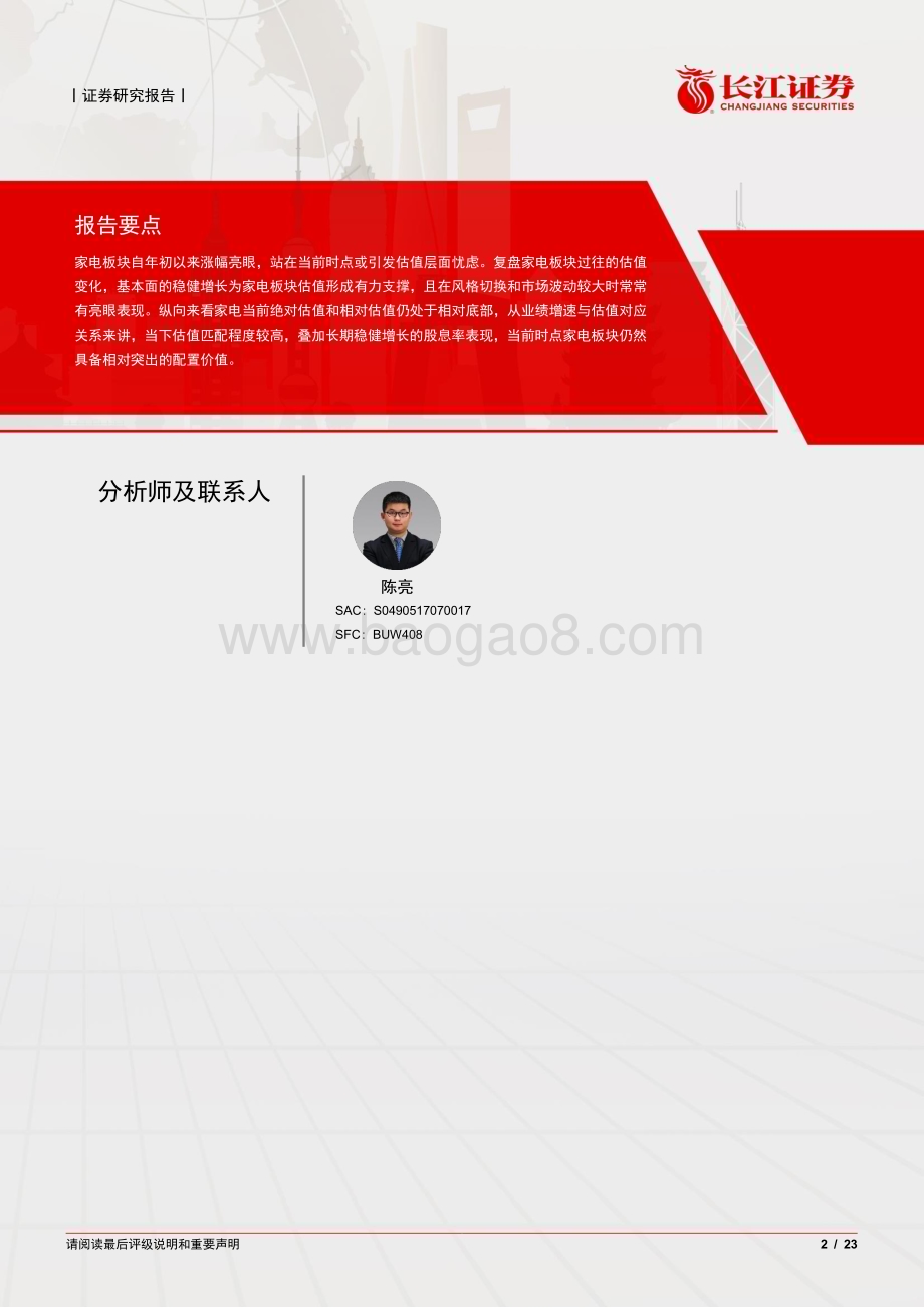 20240703_长江证券_家电行业板块估值复盘：稳稳的回报_23页.pdf_第2页