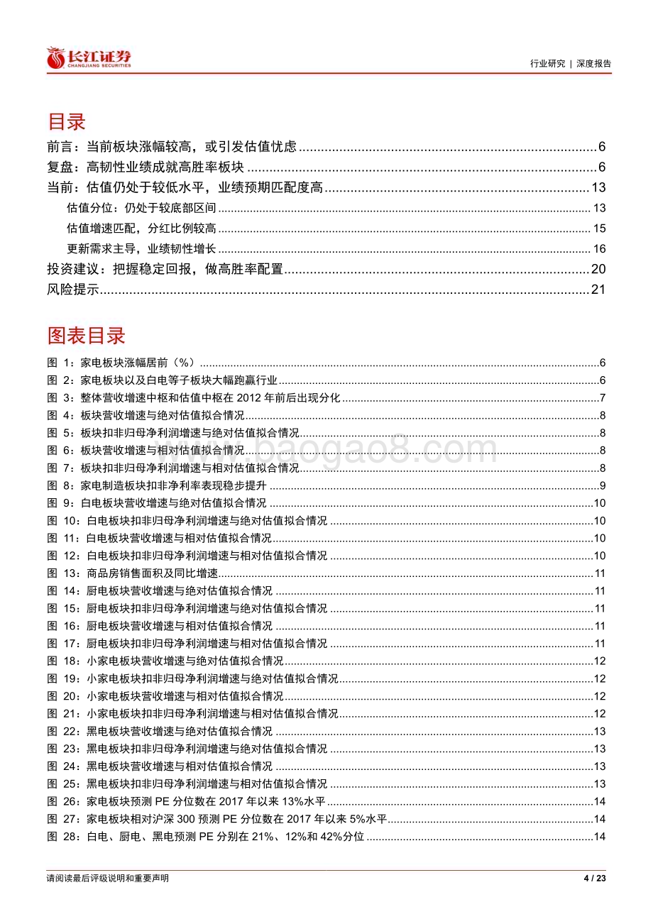20240703_长江证券_家电行业板块估值复盘：稳稳的回报_23页.pdf_第4页