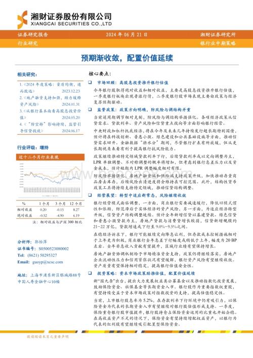 20240621_湘财证券_银行业中期策略：预期渐收敛配置价值延续_28页.pdf