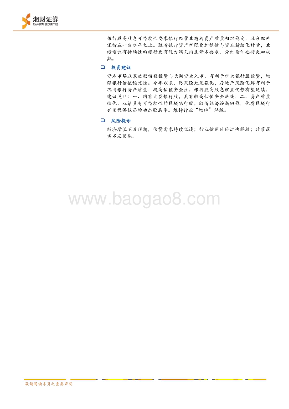 20240621_湘财证券_银行业中期策略：预期渐收敛配置价值延续_28页.pdf_第2页