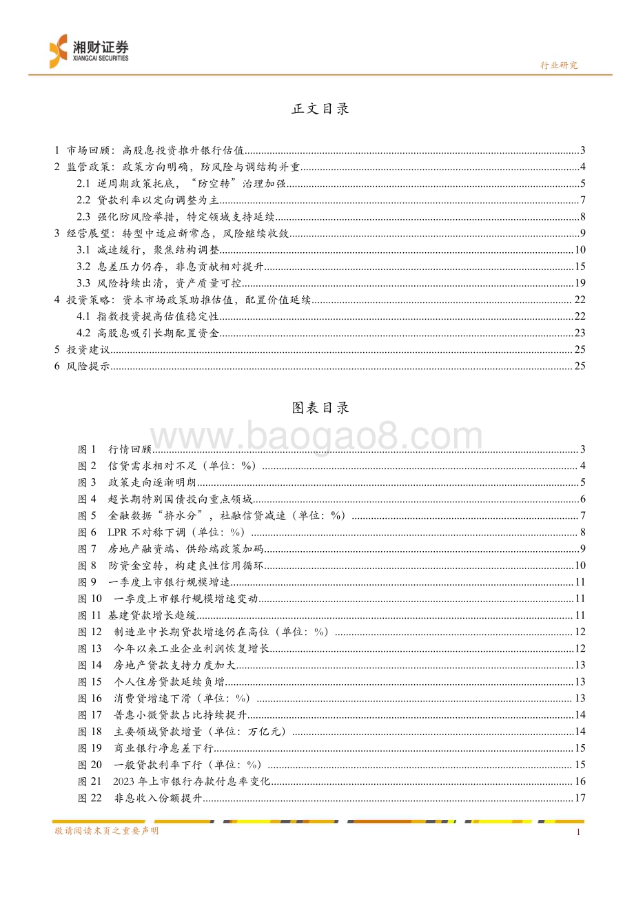 20240621_湘财证券_银行业中期策略：预期渐收敛配置价值延续_28页.pdf_第3页