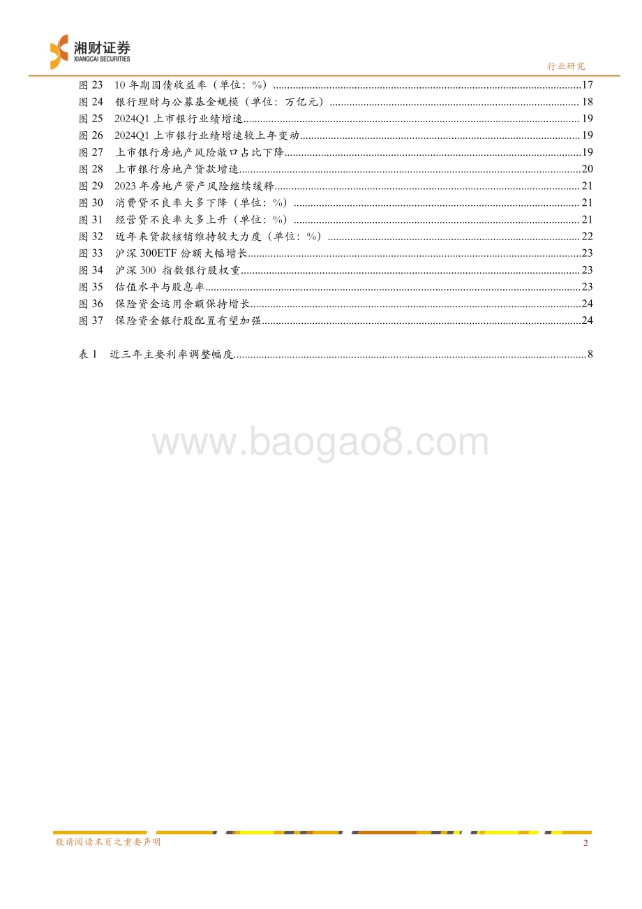 20240621_湘财证券_银行业中期策略：预期渐收敛配置价值延续_28页.pdf_第4页