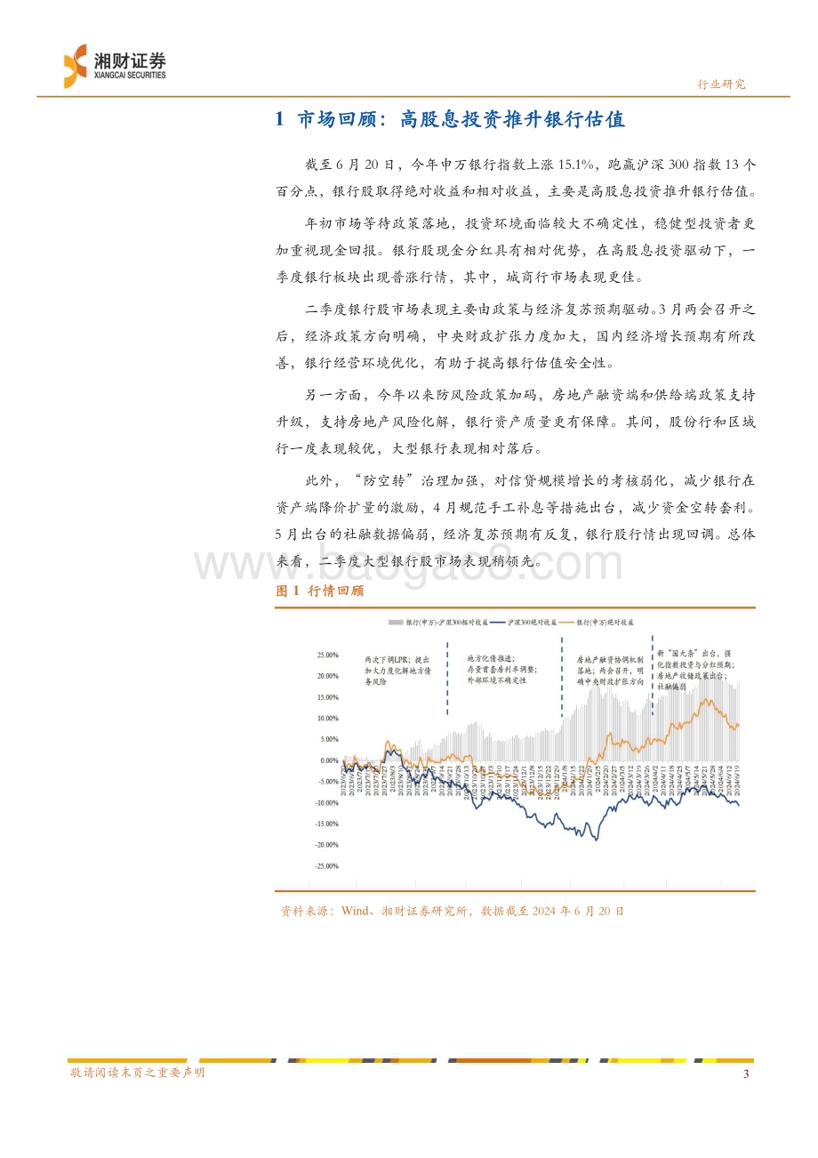 20240621_湘财证券_银行业中期策略：预期渐收敛配置价值延续_28页.pdf_第5页