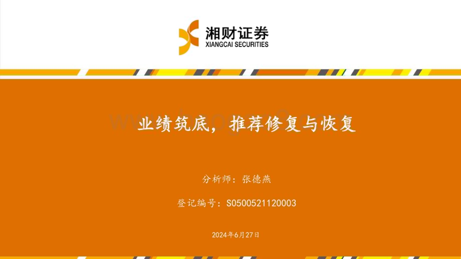 20240627_湘财证券_药品行业：业绩筑底推荐修复与恢复_35页.pdf_第1页