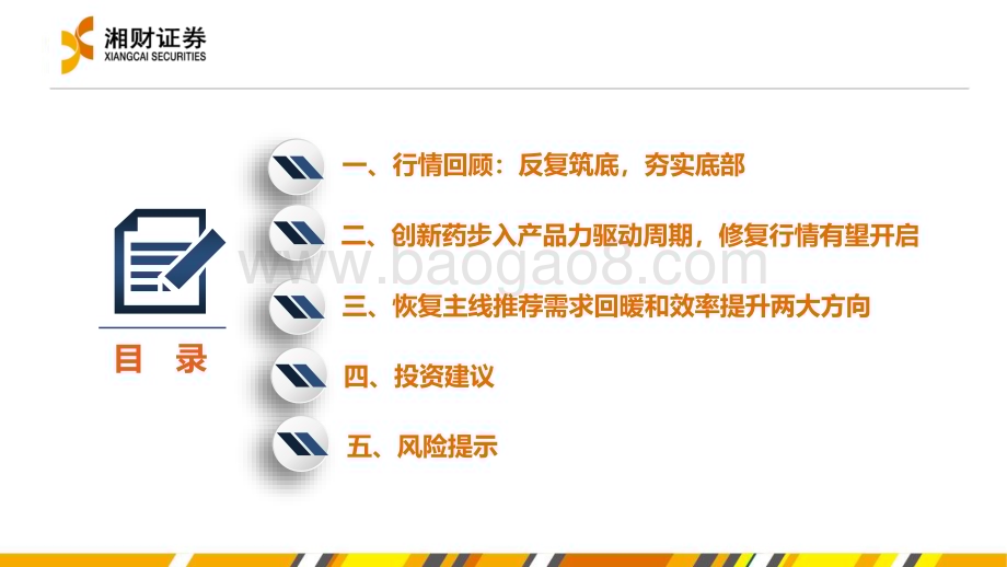 20240627_湘财证券_药品行业：业绩筑底推荐修复与恢复_35页.pdf_第2页
