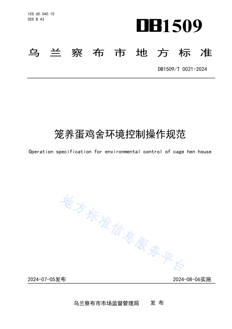 笼养蛋鸡舍环境控制操作规范DB1509T 0021-2024.pdf_第1页