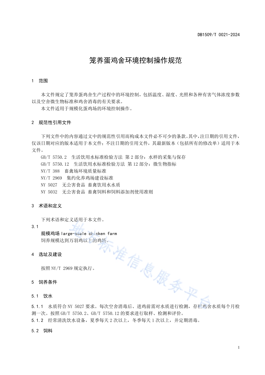 笼养蛋鸡舍环境控制操作规范DB1509T 0021-2024.pdf_第3页