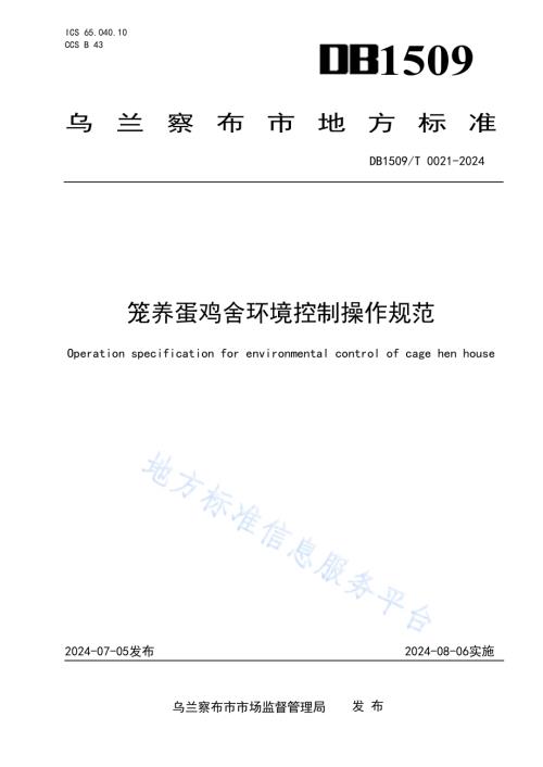 笼养蛋鸡舍环境控制操作规范DB1509T 0021-2024.pdf