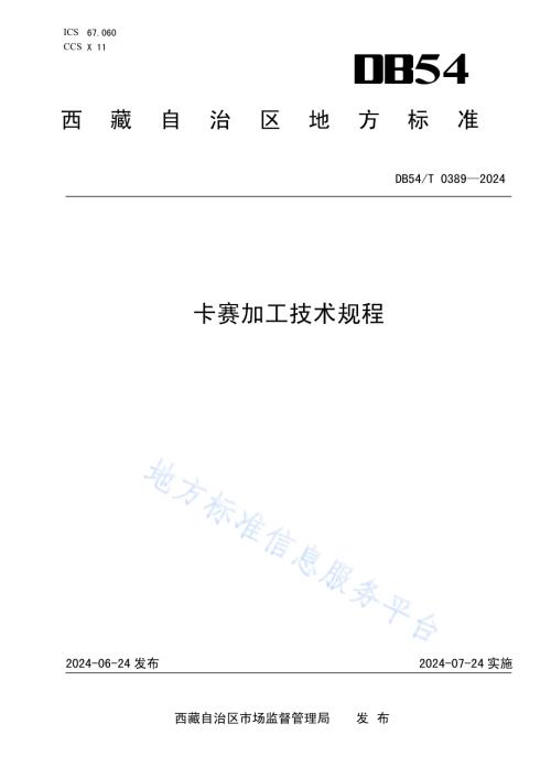 卡赛加工技术规程DB54／T 0389-2024.pdf
