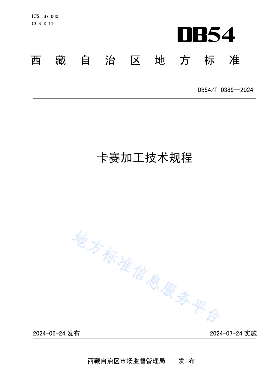 卡赛加工技术规程DB54／T 0389-2024.pdf_第1页