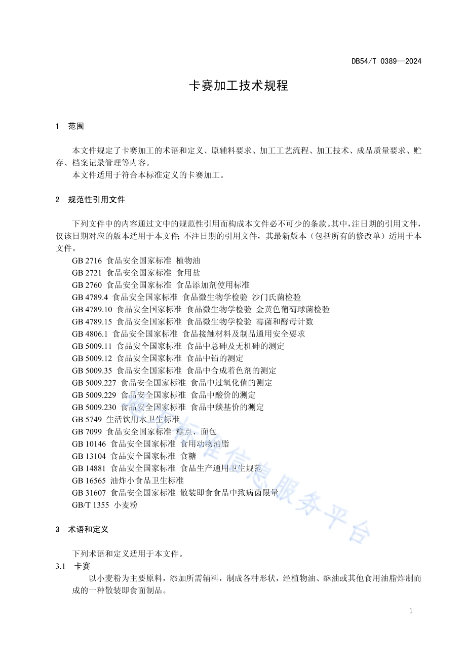 卡赛加工技术规程DB54／T 0389-2024.pdf_第4页