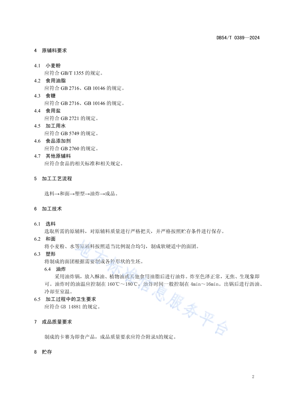 卡赛加工技术规程DB54／T 0389-2024.pdf_第5页