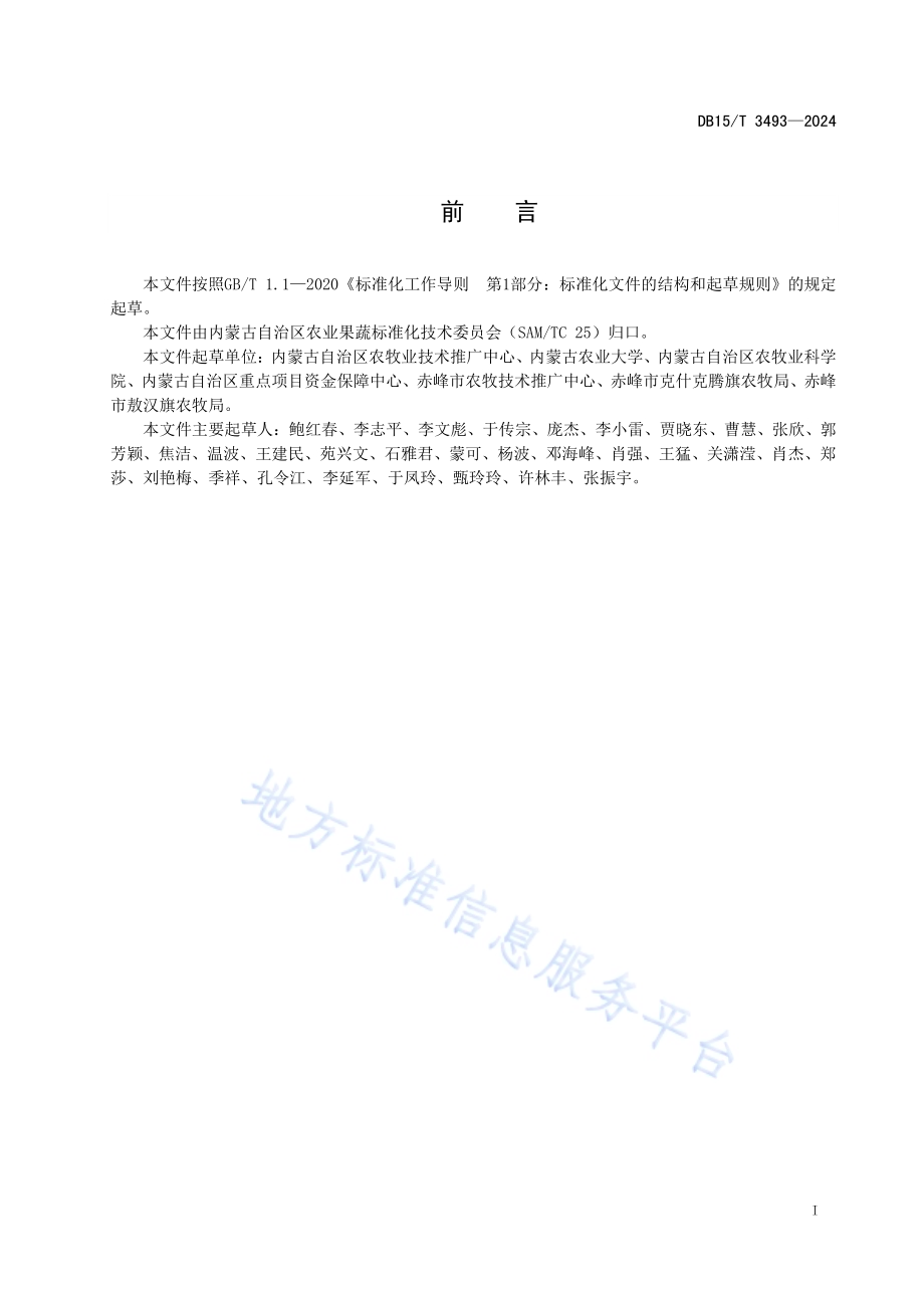 食用菌种质资源收集与菌种保存技术规程DB15／T 3493—2024.pdf_第3页