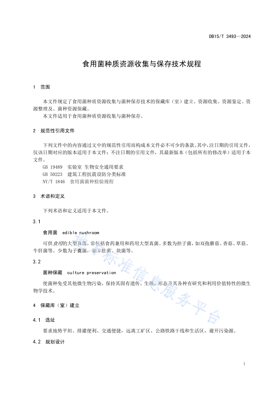 食用菌种质资源收集与菌种保存技术规程DB15／T 3493—2024.pdf_第5页