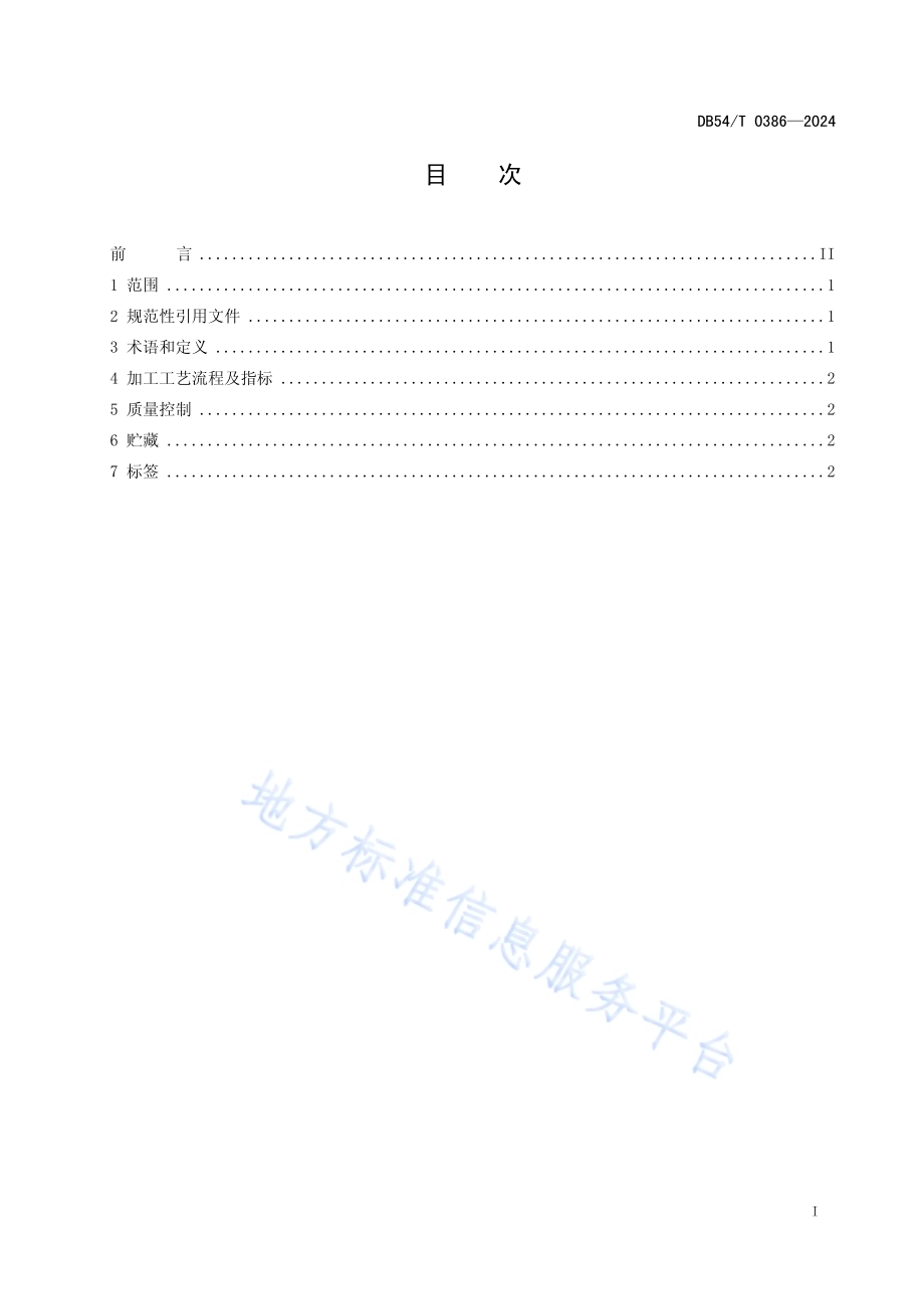 青稞秸秆草块加工技术规程DB54／T 0386-2024.pdf_第2页