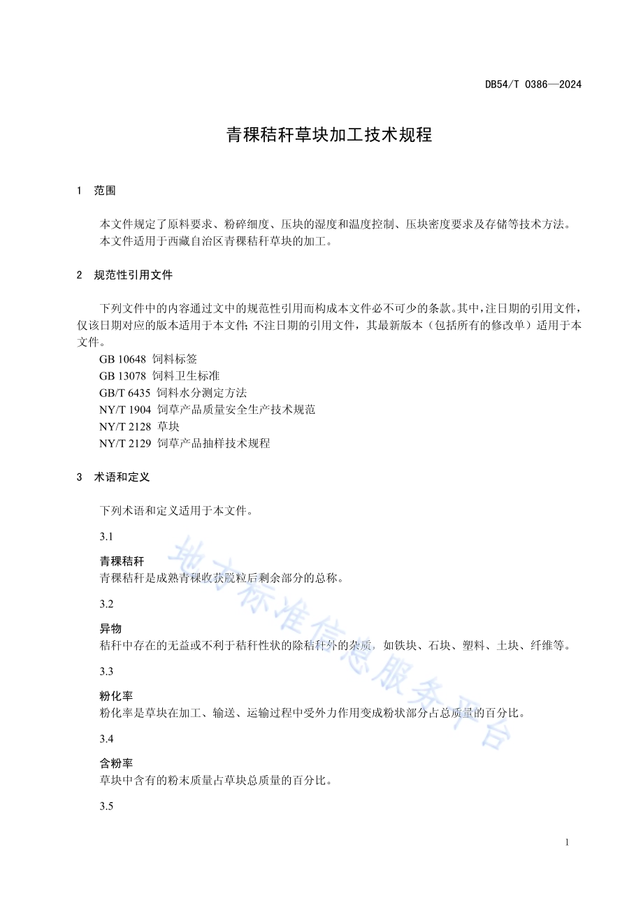 青稞秸秆草块加工技术规程DB54／T 0386-2024.pdf_第4页