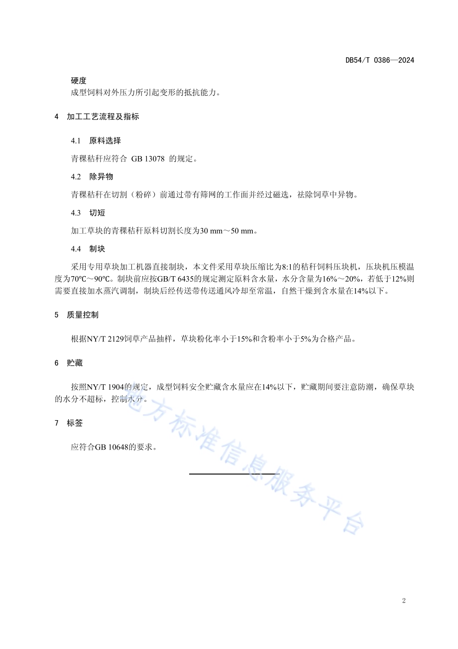 青稞秸秆草块加工技术规程DB54／T 0386-2024.pdf_第5页