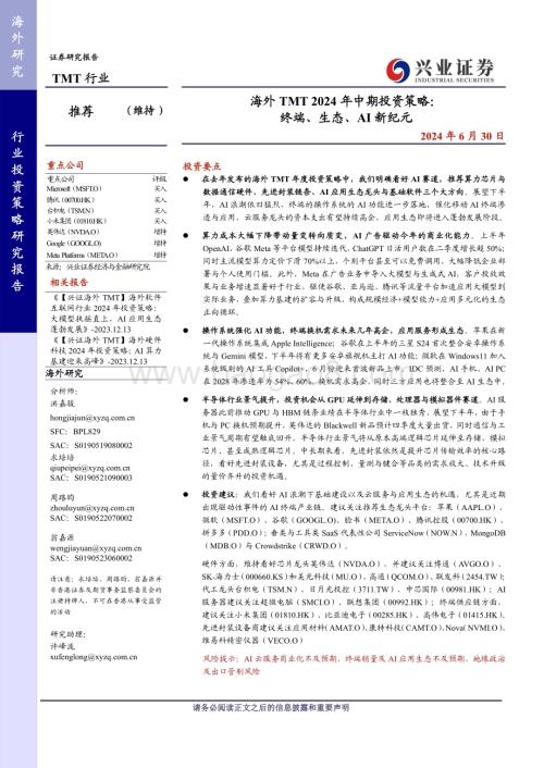 20240630_兴业证券_海外TMT行业2024年中期投资策略：终端、生态、AI新纪元_37页.pdf