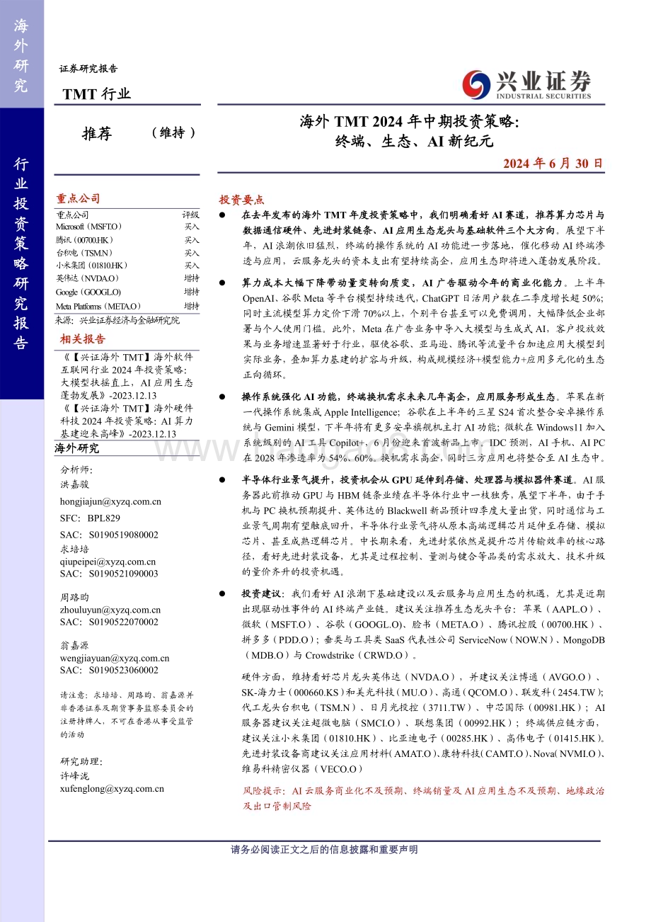 20240630_兴业证券_海外TMT行业2024年中期投资策略：终端、生态、AI新纪元_37页.pdf_第1页