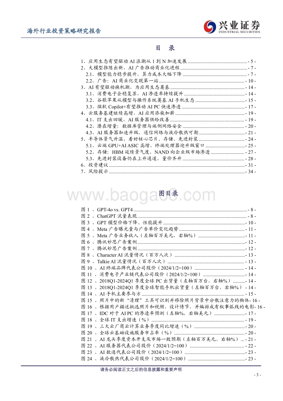 20240630_兴业证券_海外TMT行业2024年中期投资策略：终端、生态、AI新纪元_37页.pdf_第3页