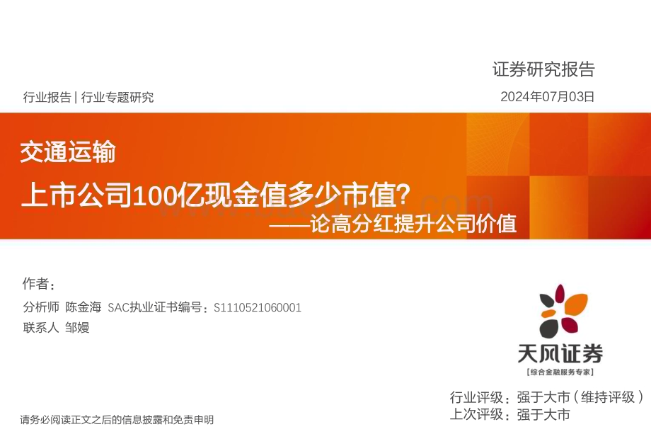 20240703_天风证券_交通运输行业论高分红提升公司价值：上市公司100亿现金值多少市值？_19页.pdf_第1页