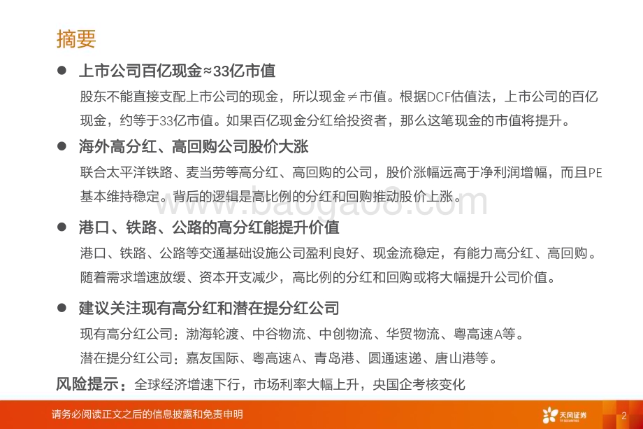 20240703_天风证券_交通运输行业论高分红提升公司价值：上市公司100亿现金值多少市值？_19页.pdf_第2页