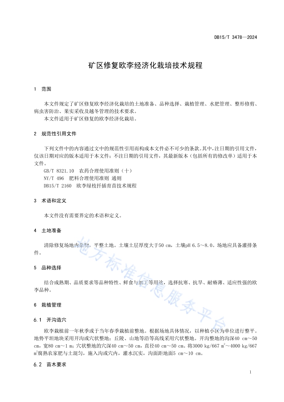 矿区修复欧李经济化栽培技术规程DB15／T 3478—2024.pdf_第5页