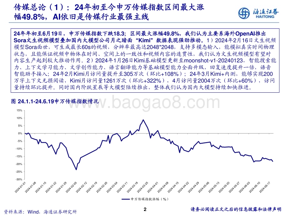 20240621_海通证券_传媒互联网行业2024年中期策略：静待花开_33页.pdf_第2页