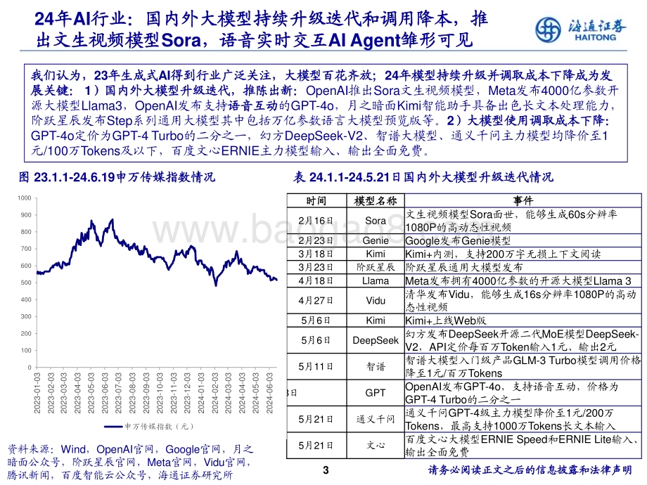 20240621_海通证券_传媒互联网行业2024年中期策略：静待花开_33页.pdf_第3页