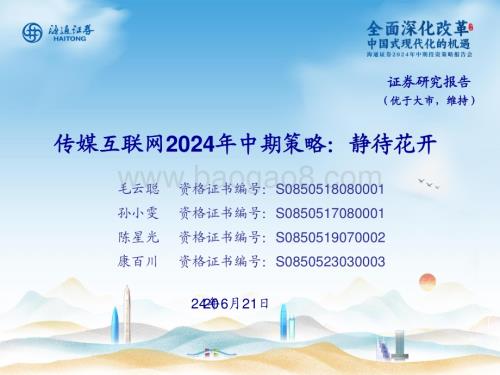 20240621_海通证券_传媒互联网行业2024年中期策略：静待花开_33页.pdf