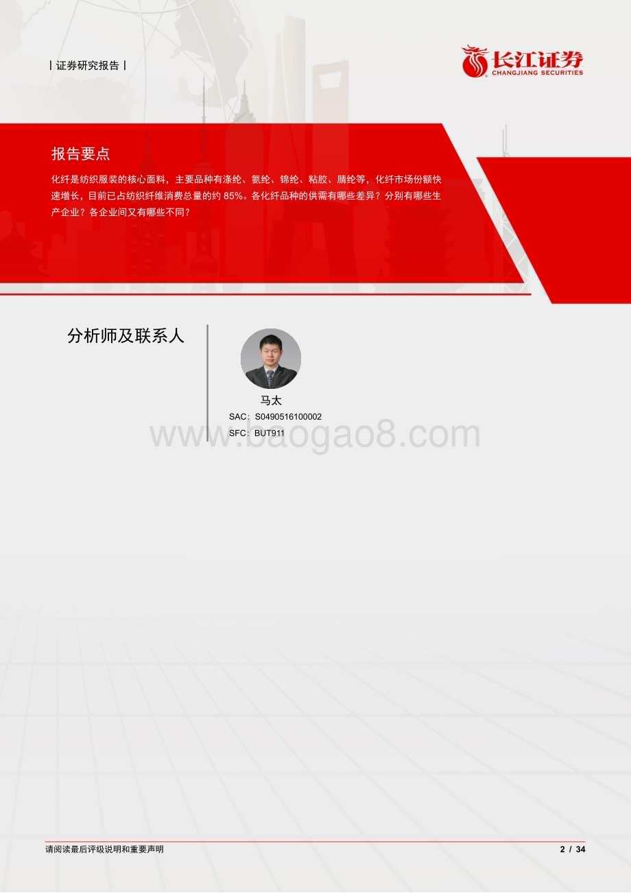 20240629_长江证券_化工行业化纤深度：各有所用供需何异？_34页.pdf_第2页