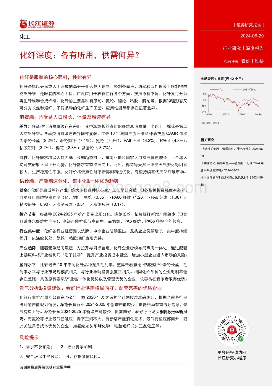 20240629_长江证券_化工行业化纤深度：各有所用供需何异？_34页.pdf_第3页